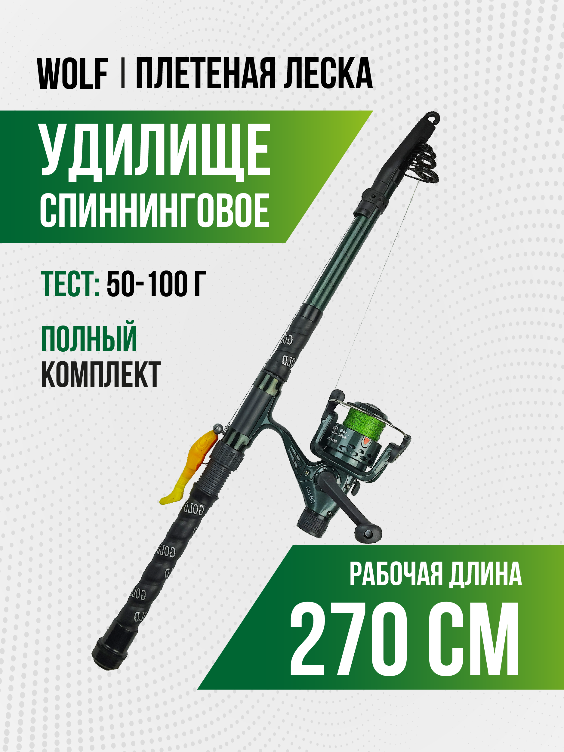 Спиннинг Wolf длина 2,70 м, тест 50-100 гр, телескоп (оснащенный) плетеная леска