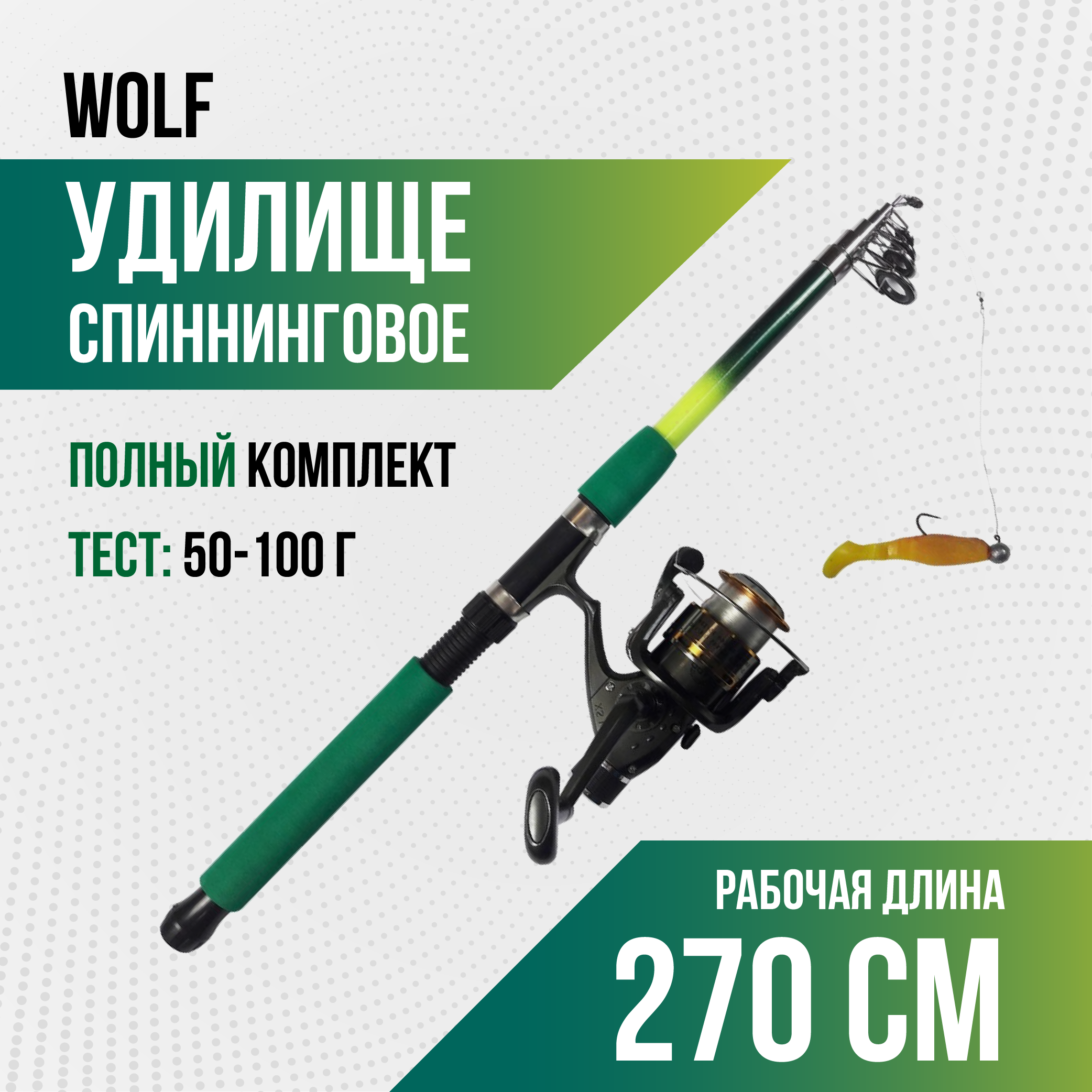 Спиннинг Wolf длина 2,7 м, тест 50-100 гр, телескоп (оснащенный)