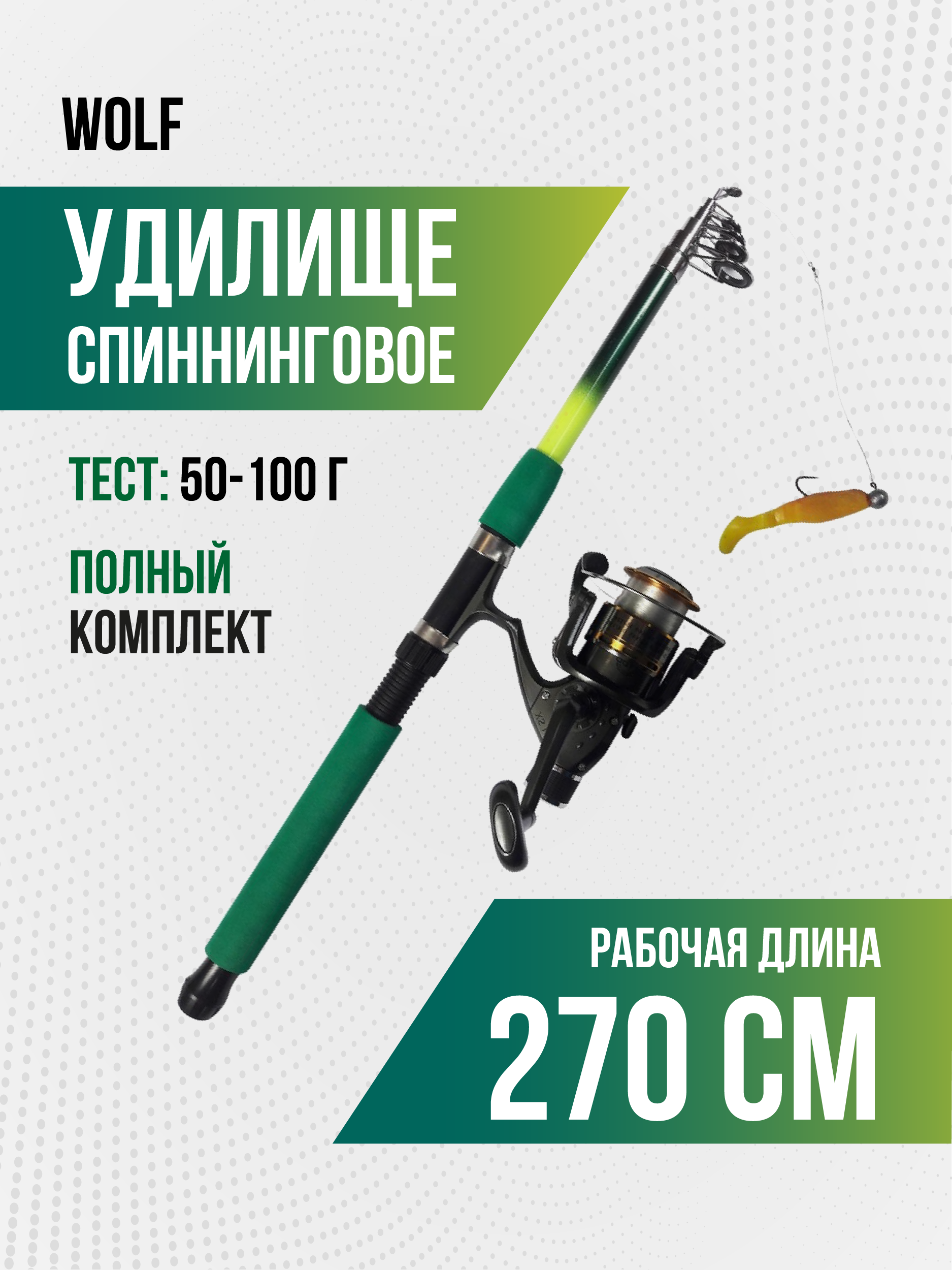 Спиннинг Wolf длина 2,7 м, тест 50-100 гр, телескоп (оснащенный)