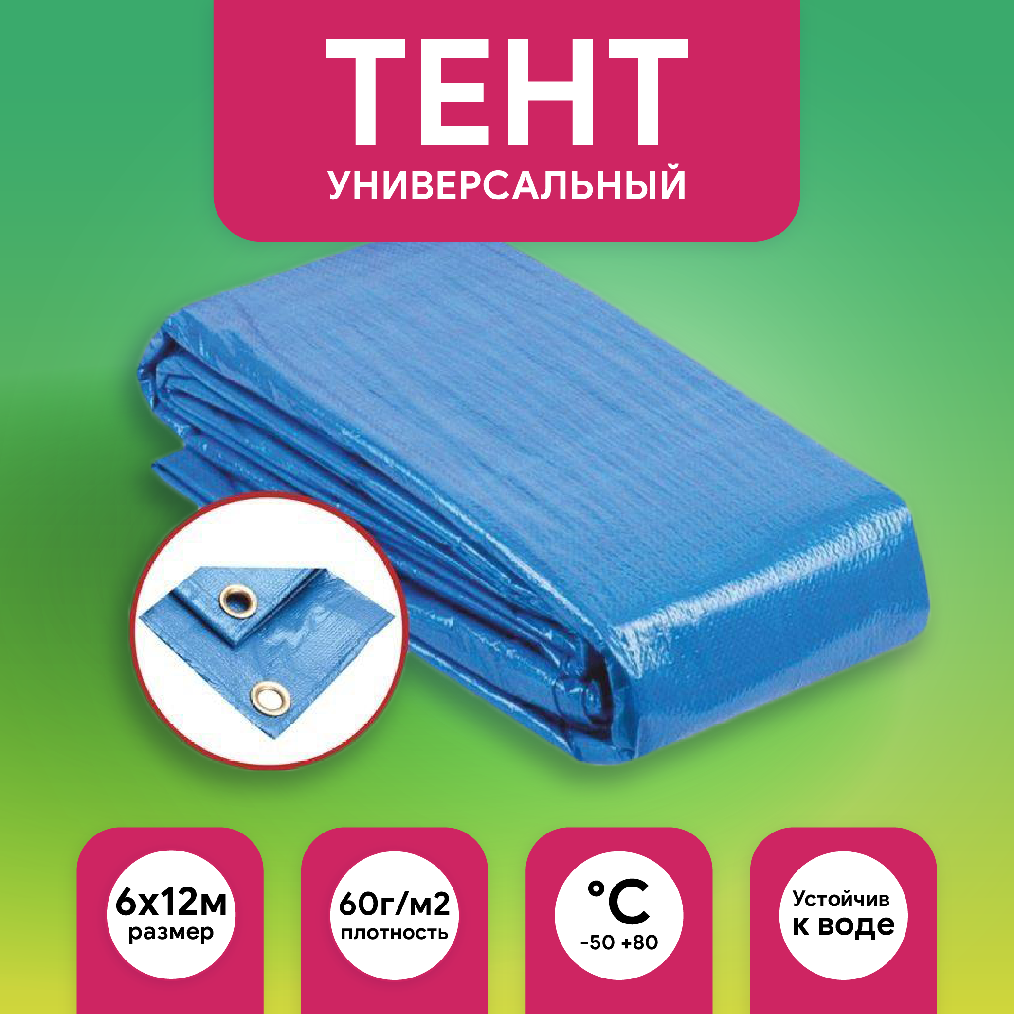 Тент универсальный 6*12 60гр BLUE