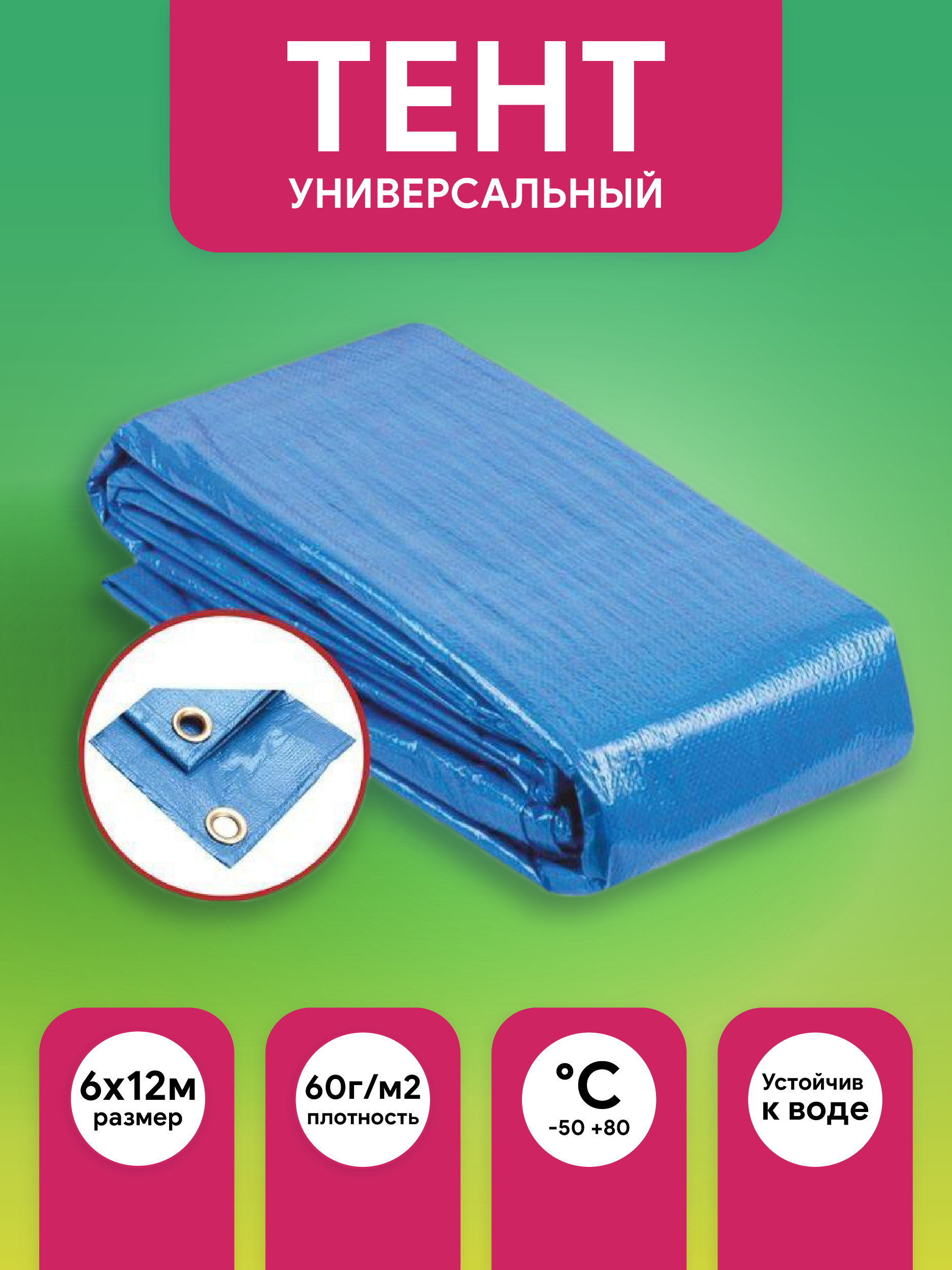 Тент универсальный 6*12 60гр BLUE