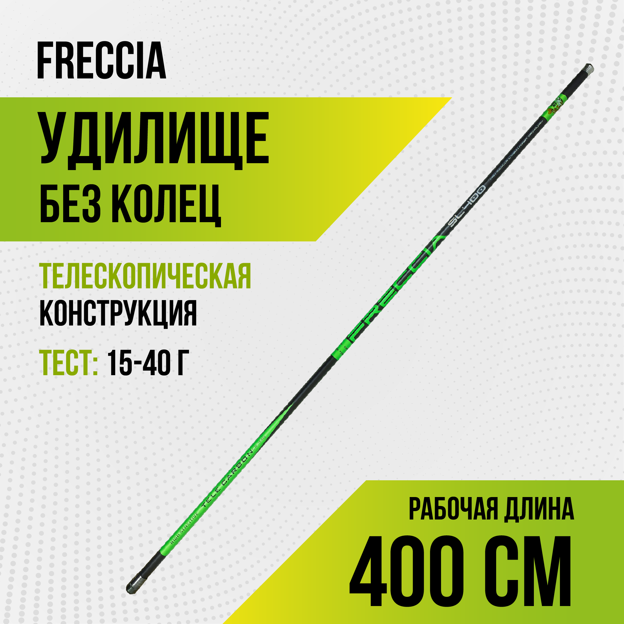 Удилище Freccia б/к, длина 4м,тест 15-40гр,carbon IM-7