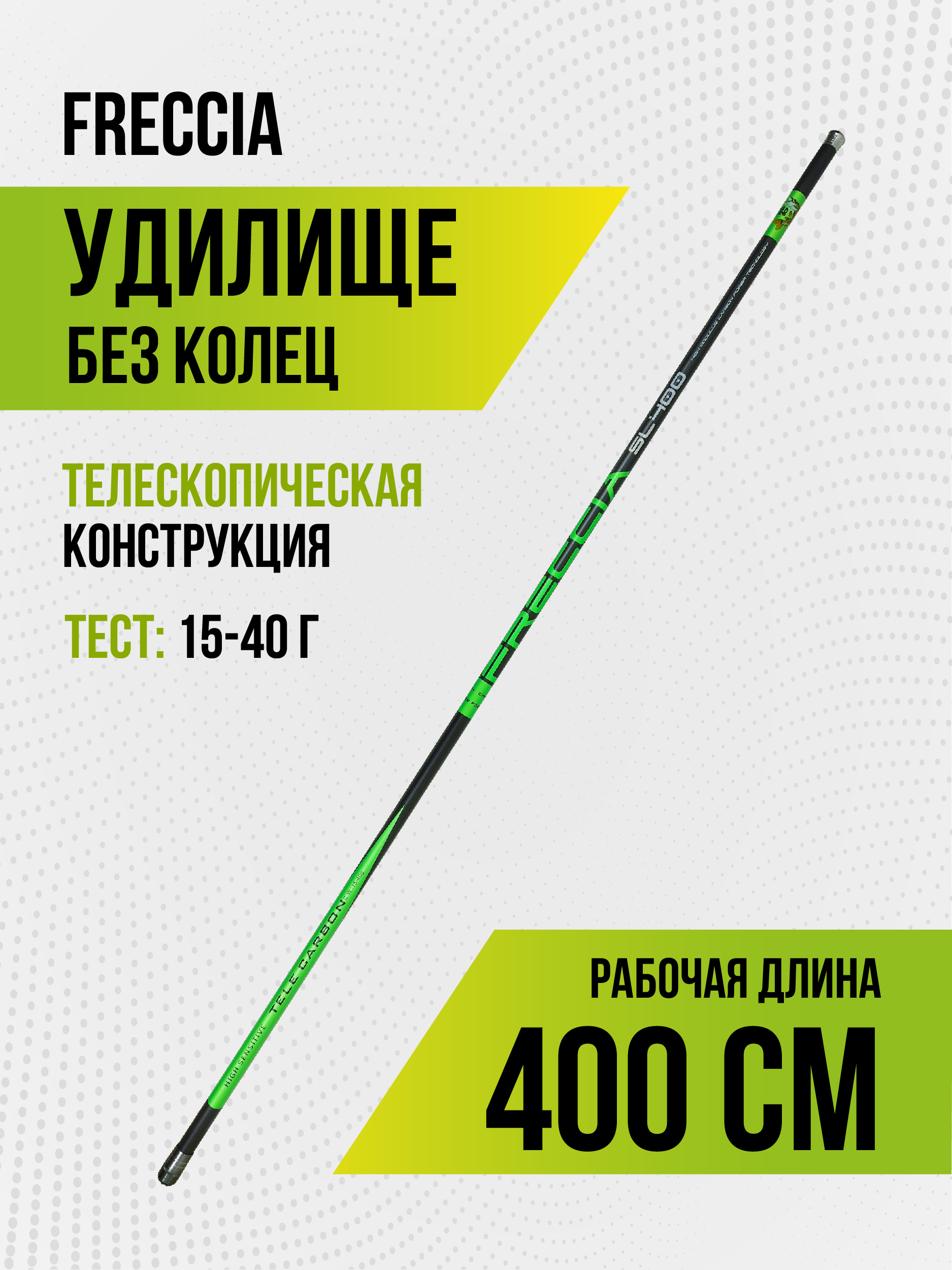 Удилище Freccia б/к, длина 4м,тест 15-40гр,carbon IM-7