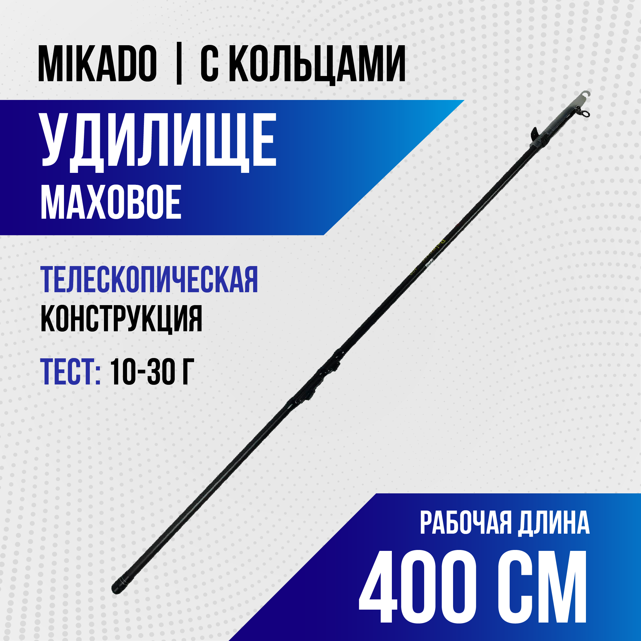 Удилище MIKADO c кольцами, 4м, тест 10-30g. carbon98%