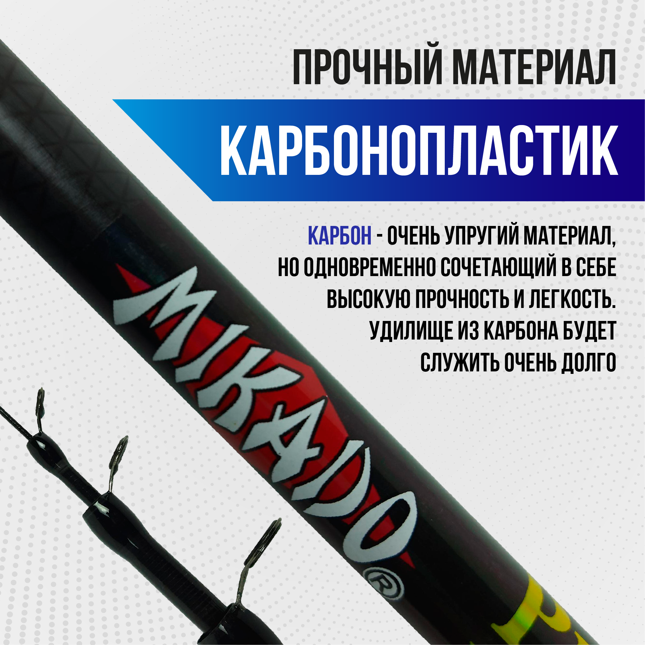 Удилище MIKADO c кольцами, 4м, тест 10-30g. carbon98%