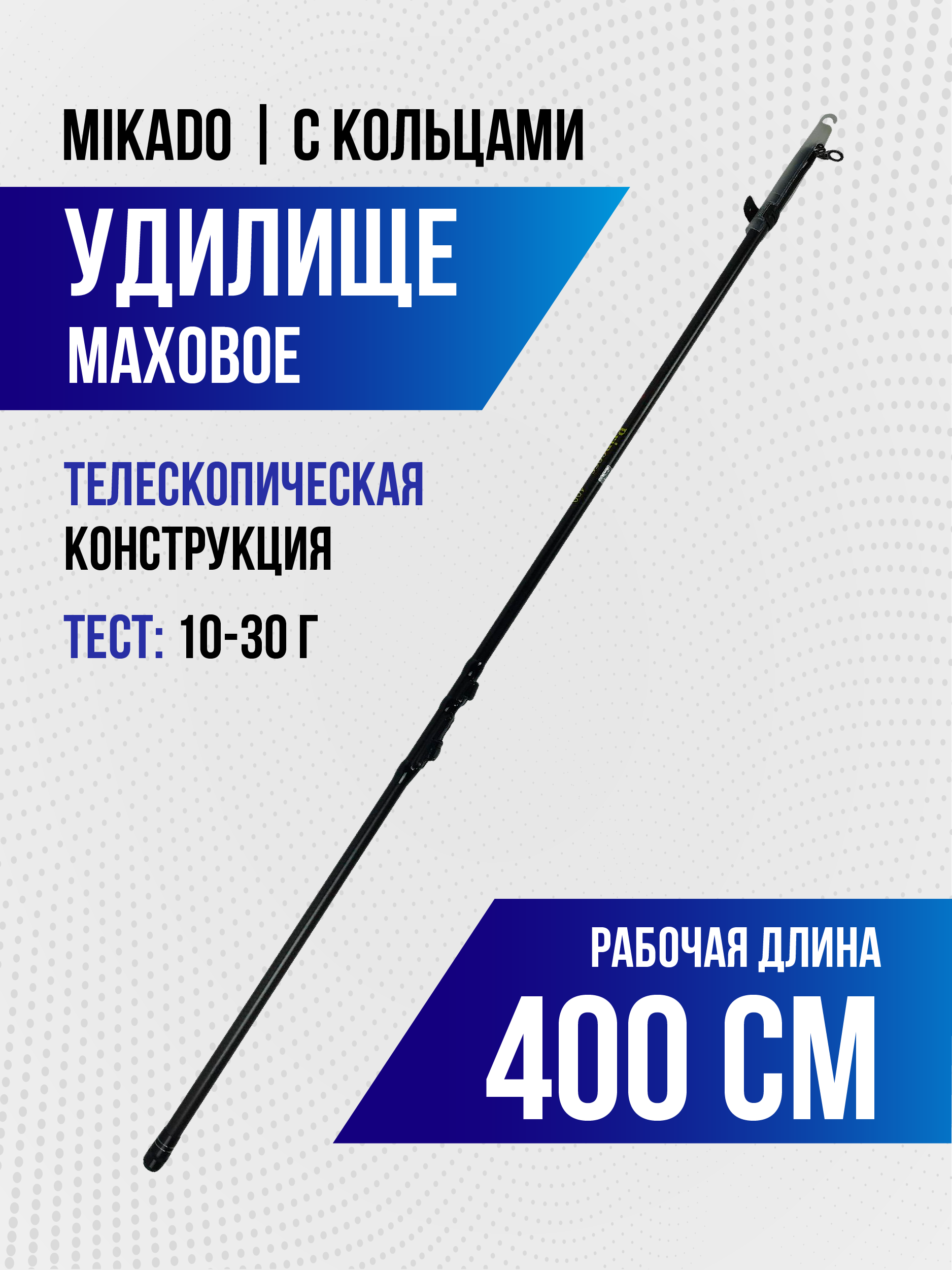 Удилище MIKADO c кольцами, 4м, тест 10-30g. carbon98%