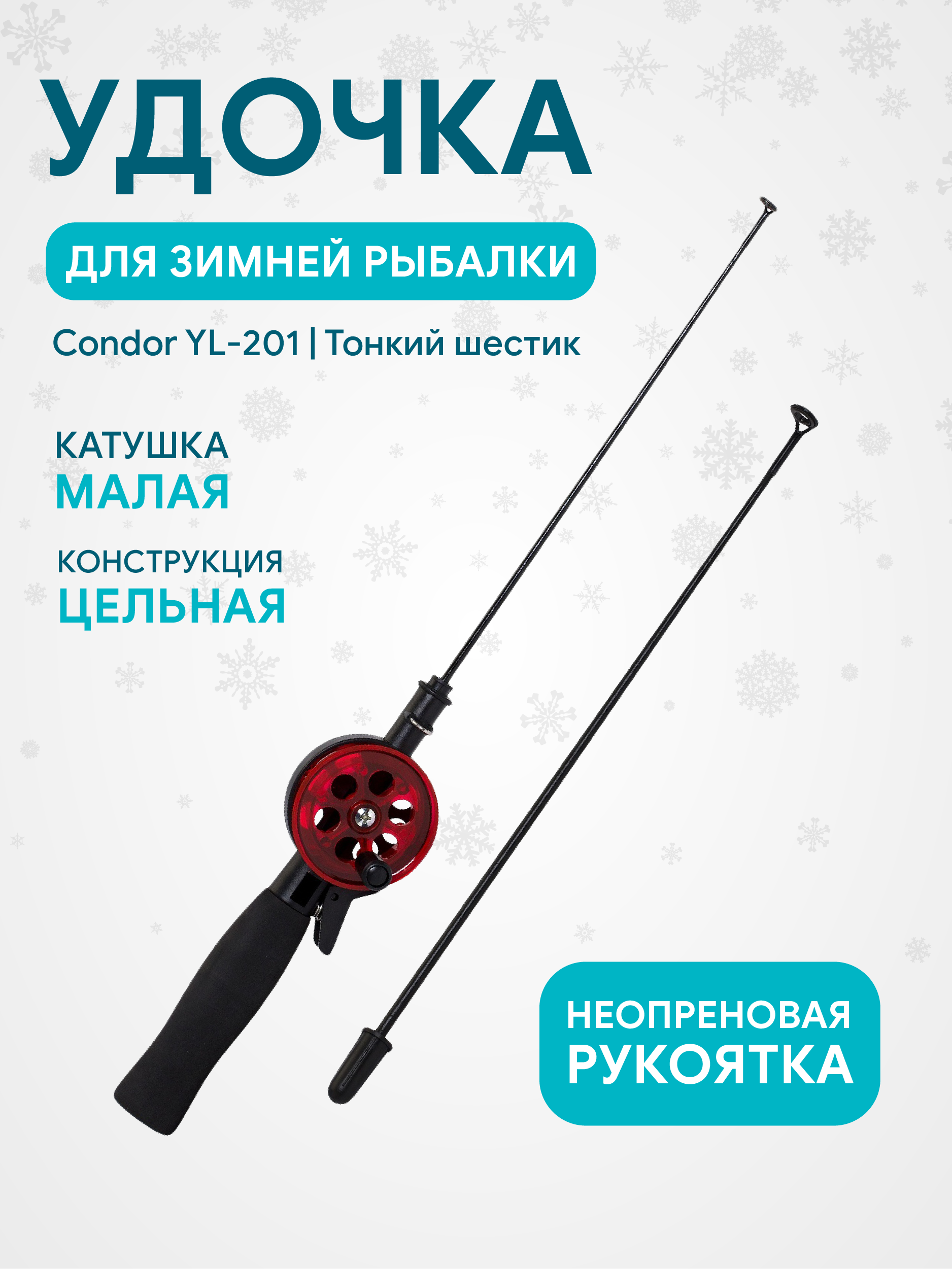 Удочка зимняя Condor YL-201, малая катушка,неопреновая ручка, тонкий шестик