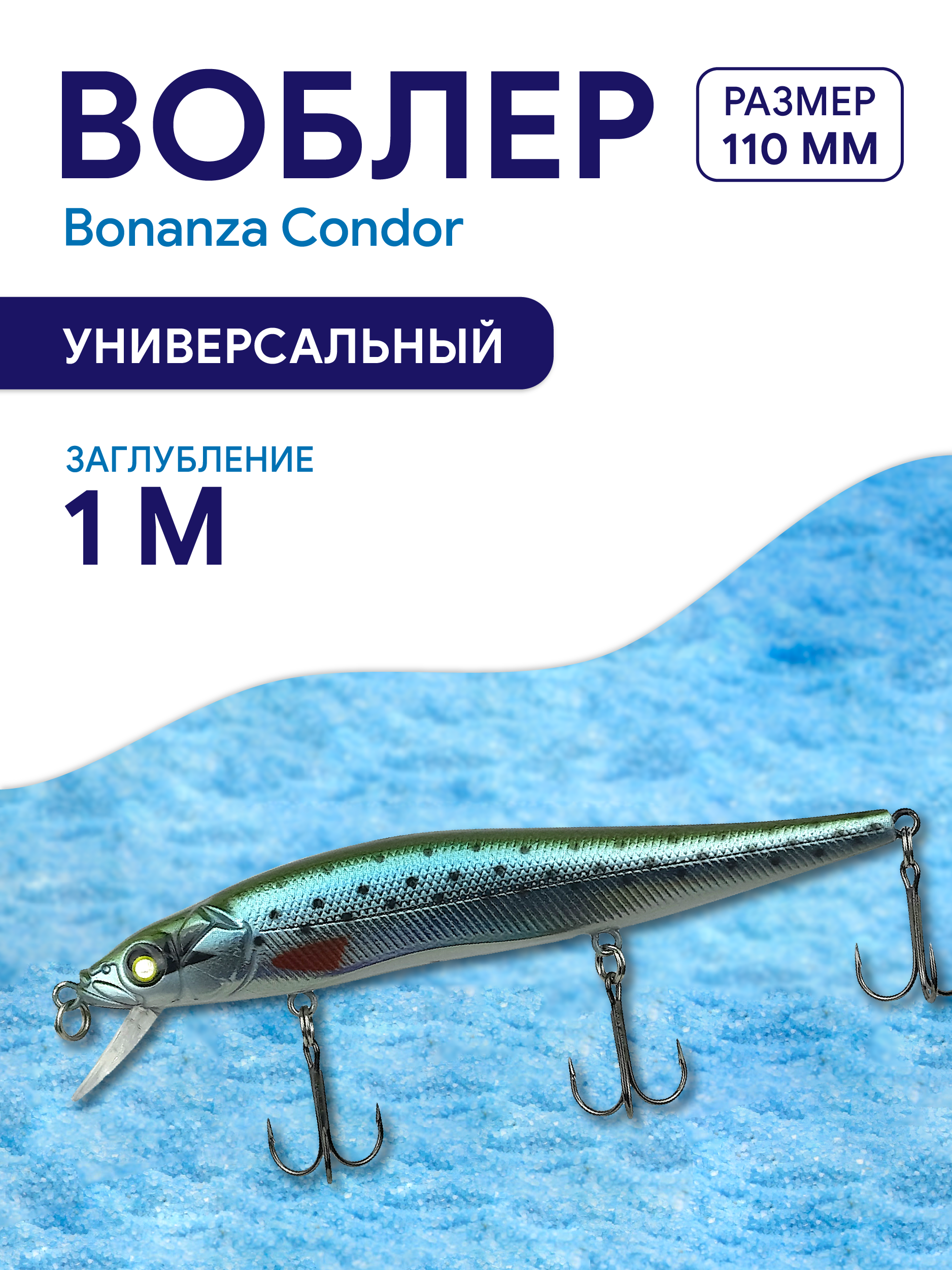 Воблер Bonanza Condor размер110мм, цвет 259, вес 14 г, заглубление 0-1,0м