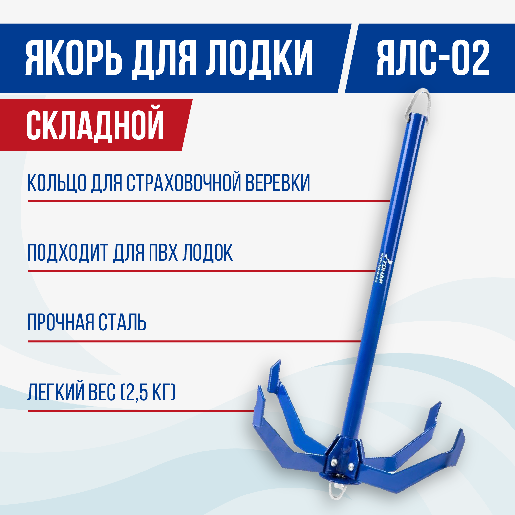 Якорь лодочный складной ЯЛС-02 2,5 кг без чехла, Тонар