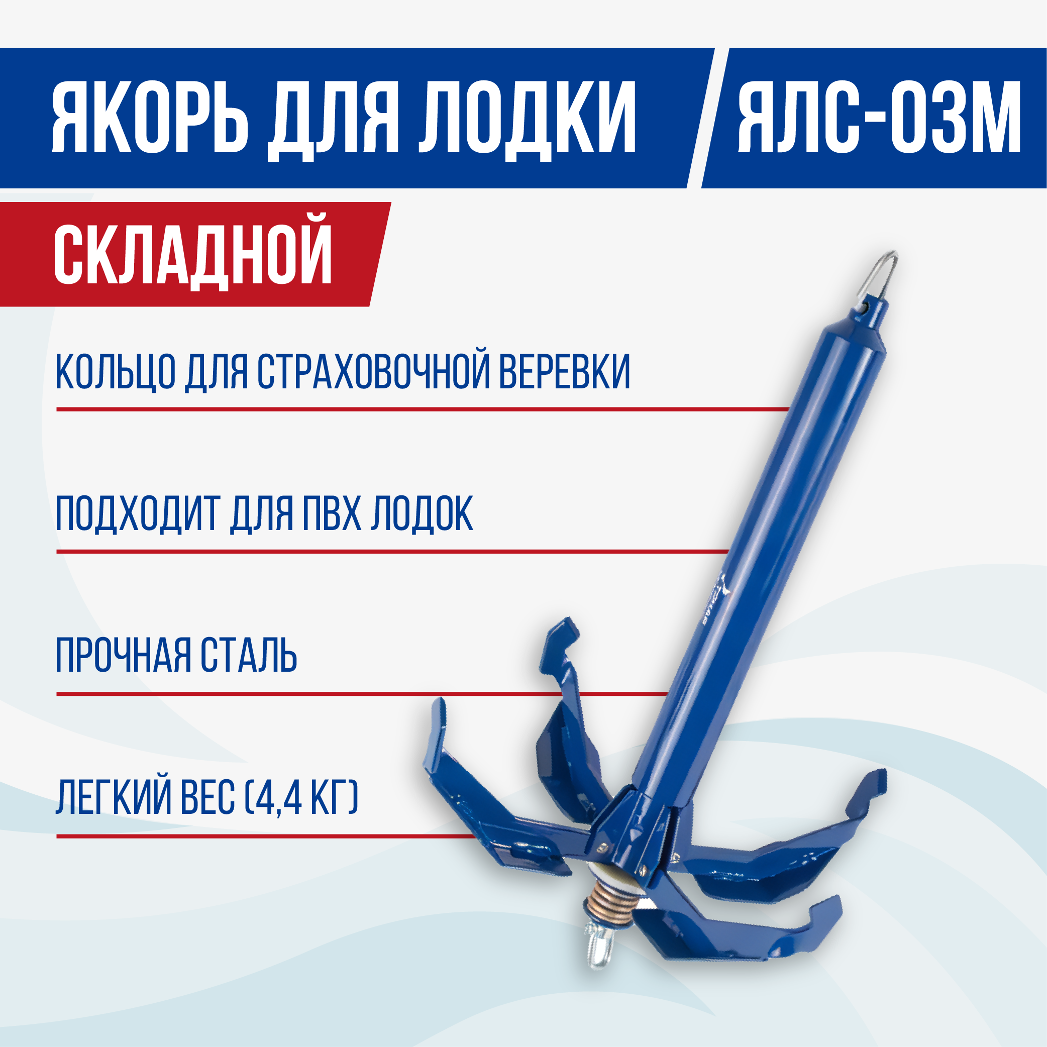 Якорь лодочный складной ЯЛС-03М 4.4 кг без чехла Тонар
