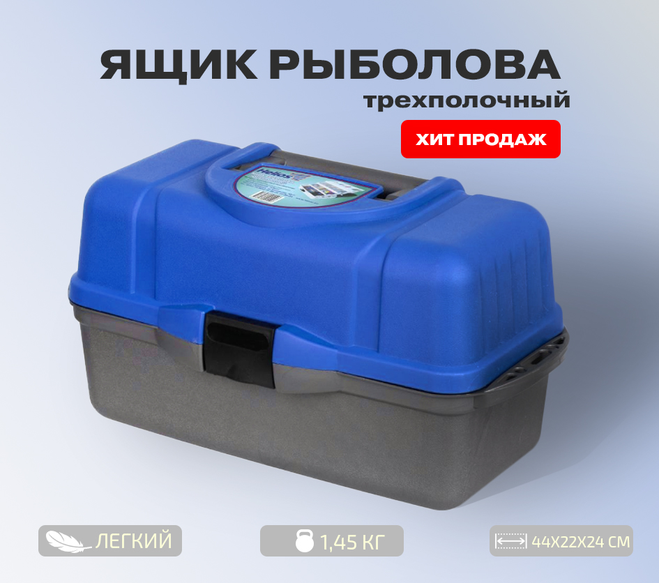 Ящик рыболова трехполочный синий Helios