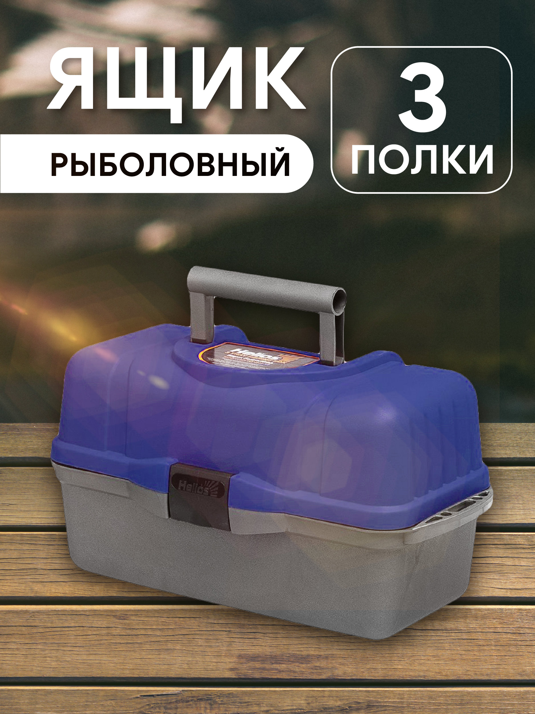 Ящик рыболова трехполочный синий Helios