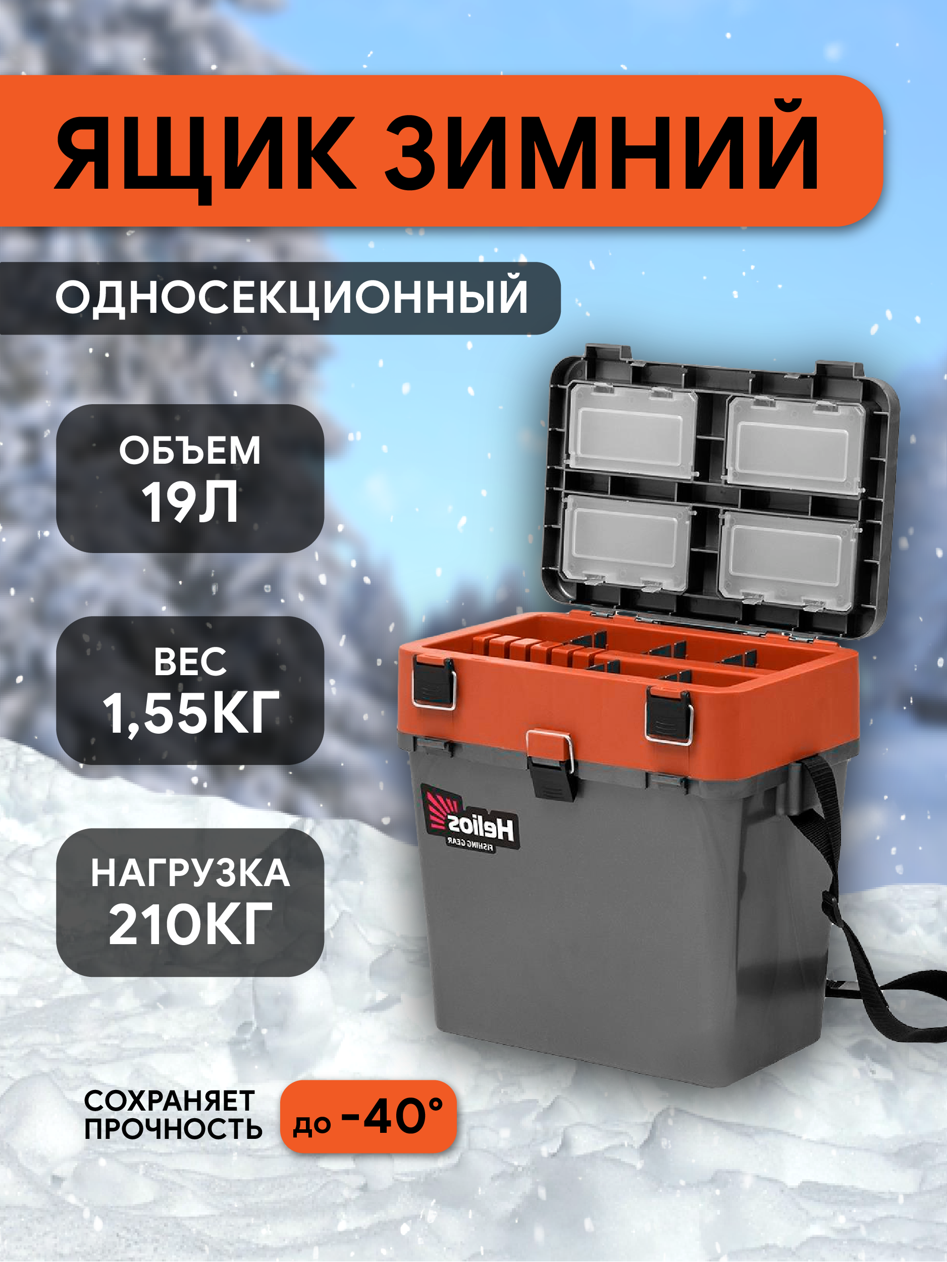 Ящик рыболовный зимний серый оранжевый Helios (HS-IB-19-GGo)