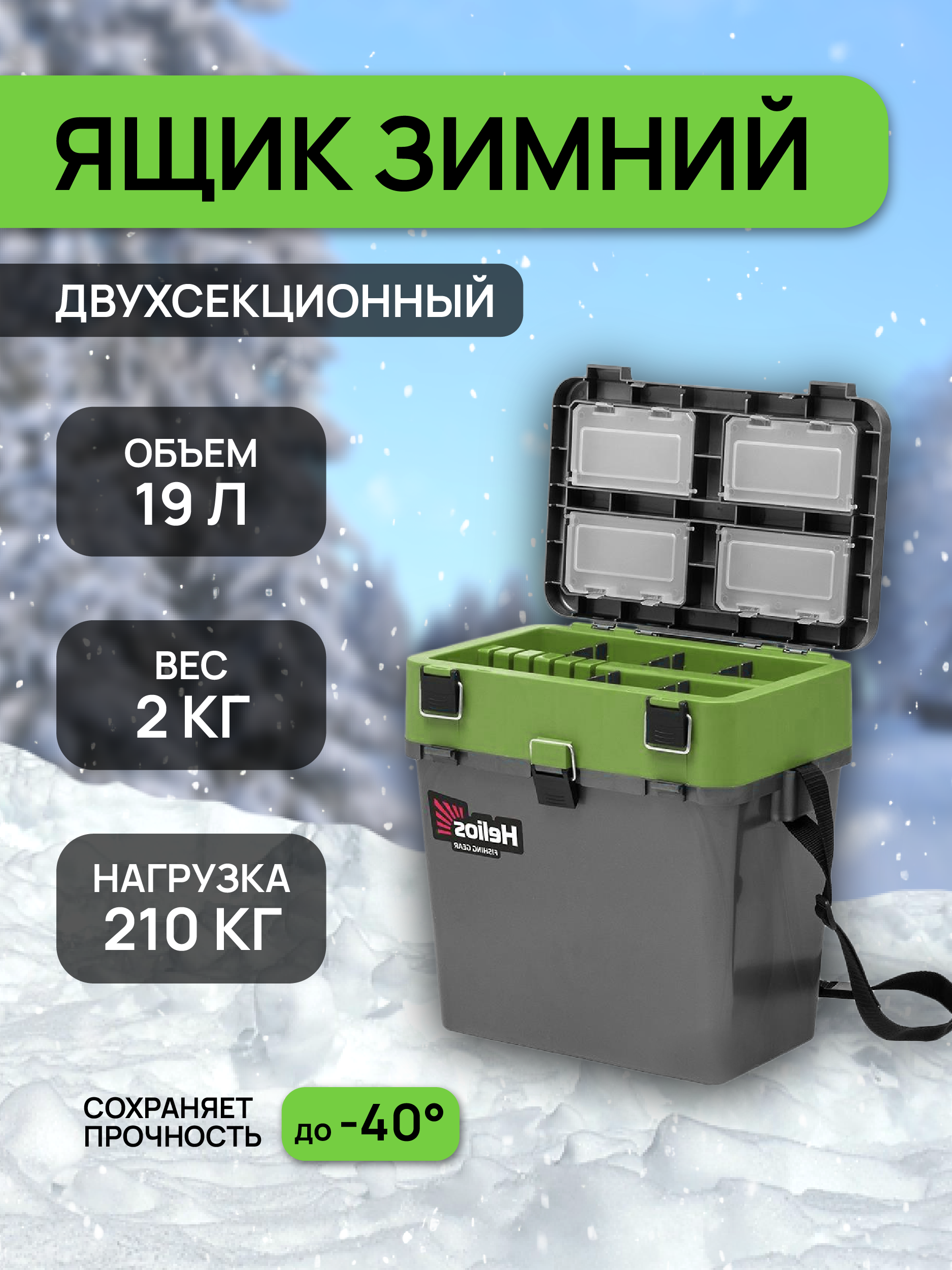 Ящик рыболовный зимний двухсекционный серый салатовый Helios (HS-IB-19-GGo)