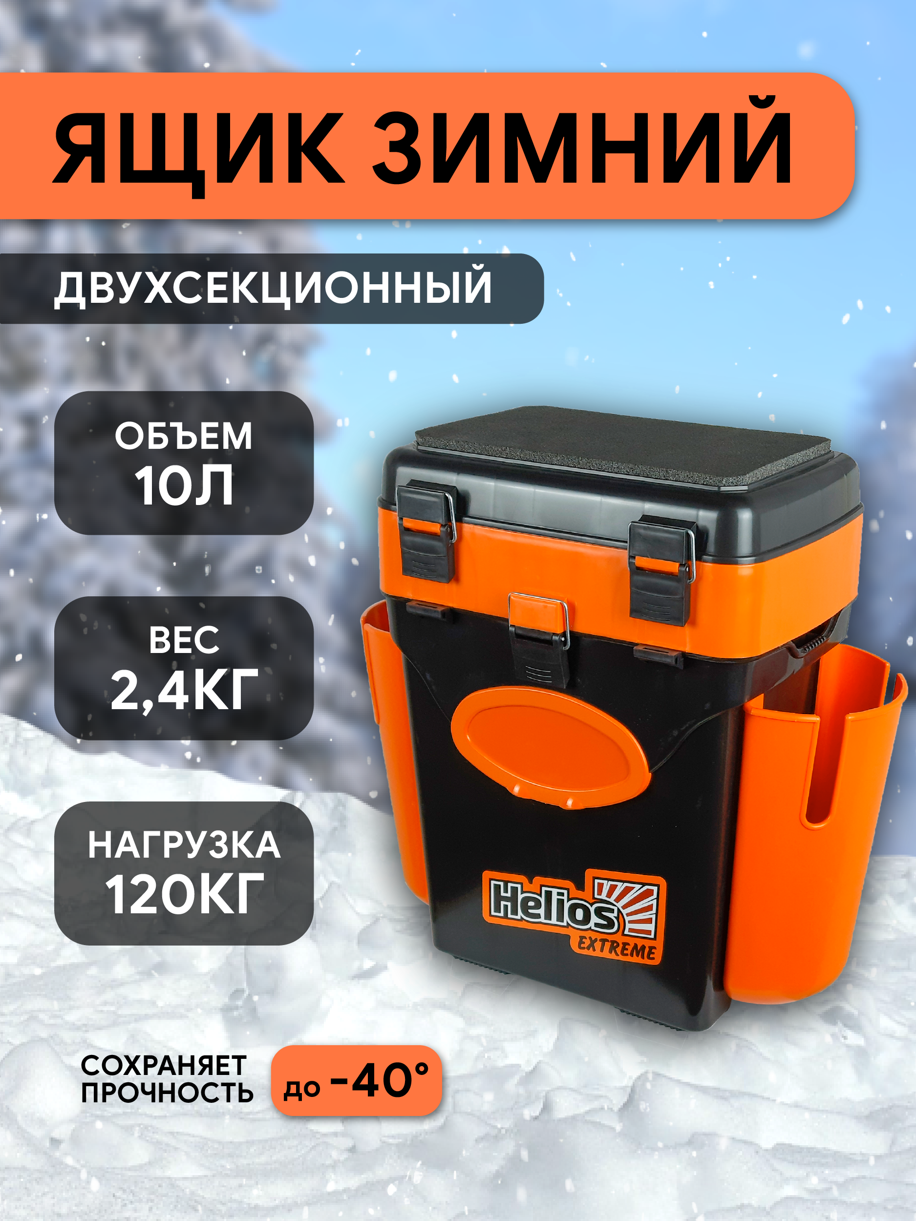 Ящик зимний FishBox двухсекционный (10л) оранжевый Helios