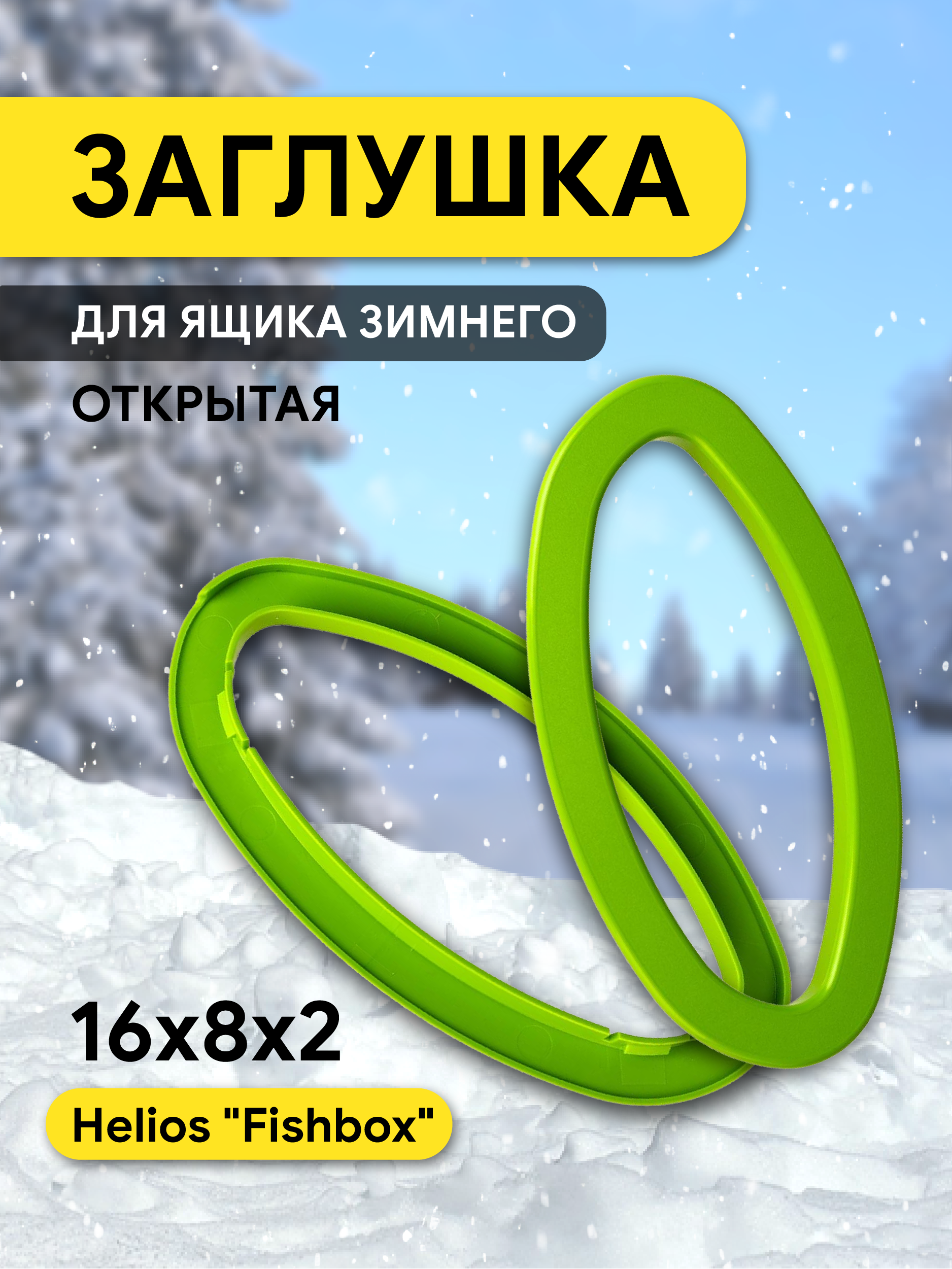 Заглушка для ящиков FishBox зеленая открытая (HS-FB-CO-G) Helios